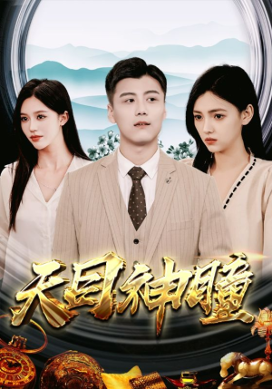 天目神瞳（100集）精彩短剧热播中