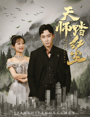 天师踏红尘（81集）追风的女孩短剧