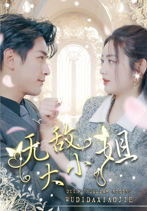 无敌大小姐（85集）红果短剧免费看