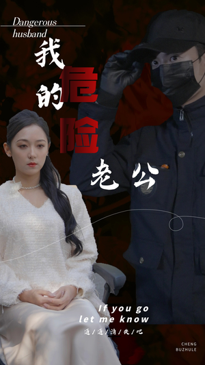 我的危险老公（69集）一起追短剧