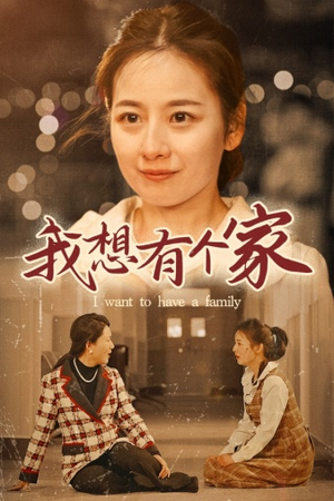 我想有个家（62集）热门短剧分享