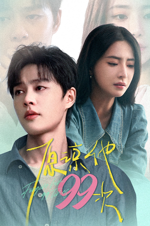 原谅他99次(35集) 原谅他99次(35集)最热短剧抢先看