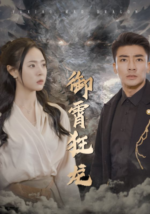 御霄狂龙(102集) 御霄狂龙(102集)热门短剧追不停