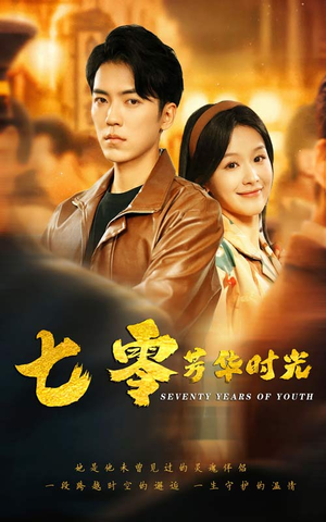 七零芳华时光(57集) 七零芳华时光(57集)超好看古装短剧