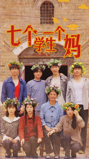 七个学生一个妈（40集）大结局一气呵成