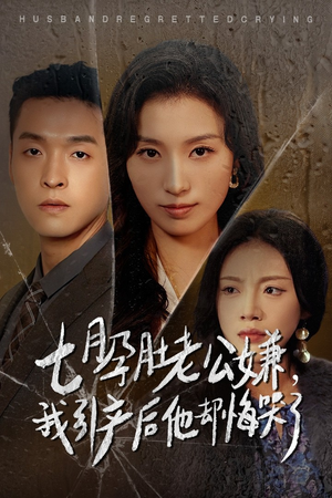 七月孕肚老公嫌，我引产后他却悔哭了（44集）爱短剧爱追剧