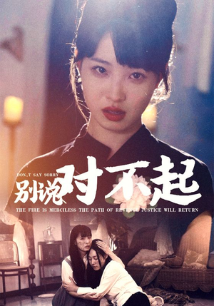 别说对不起(35集) 别说对不起(35集)看精彩短剧
