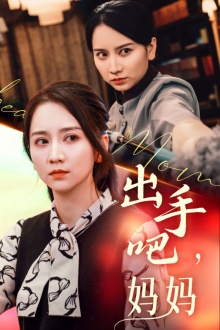 出手吧妈妈（71集）精彩短剧片段
