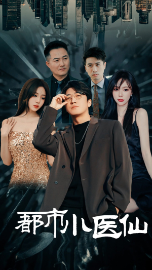 都市小医仙（60集）1-102集