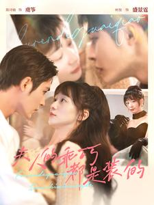 夫人的乖巧都是装的（97集）热播短剧全集看