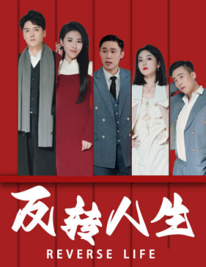 反转人生（82集）古装短剧推荐