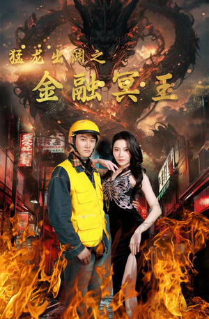 猛龙出渊之金融冥王(75集) 猛龙出渊之金融冥王(75集)在线观看