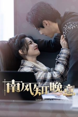 南风知晚意(100集) 南风知晚意(100集)短剧演员排行榜