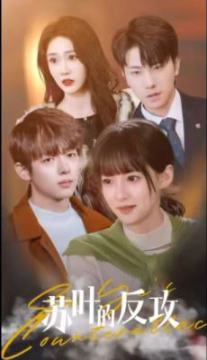 苏叶的反攻（97集）短剧热播推荐