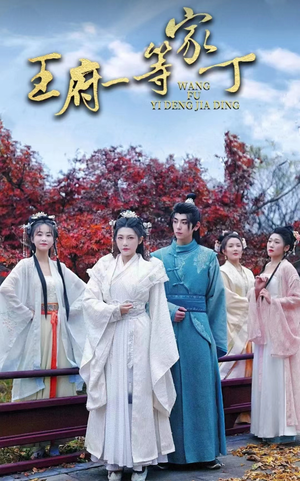 王府一等家丁(93集) 王府一等家丁(93集)分享热门短剧