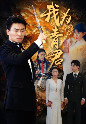 我为青君（92集）全集一次看完