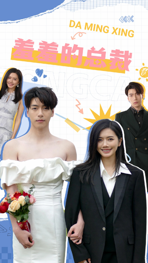 羞羞的总裁（85集）短剧热门推荐