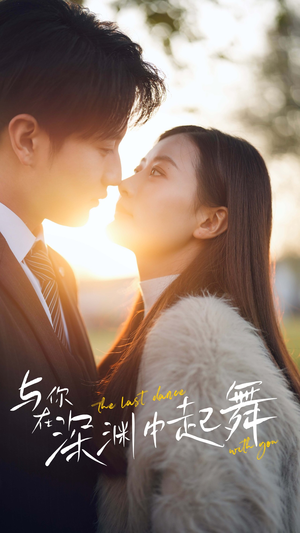 与你在深渊中起舞（80集）全集都在这里了