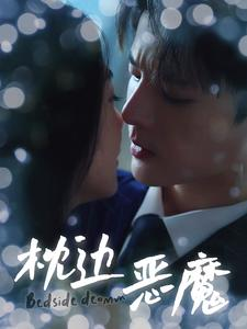 枕边恶魔（96集）推荐好短剧