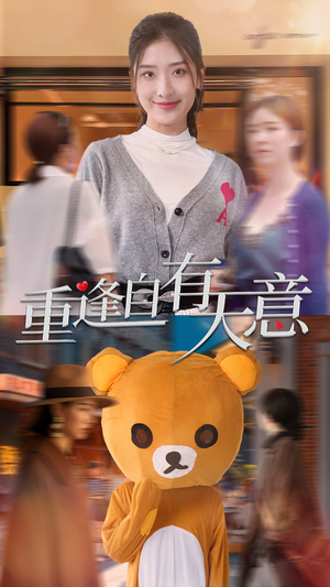 重逢自有天意（78集）好短剧分享