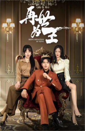 再世为王（101集）一起追短剧