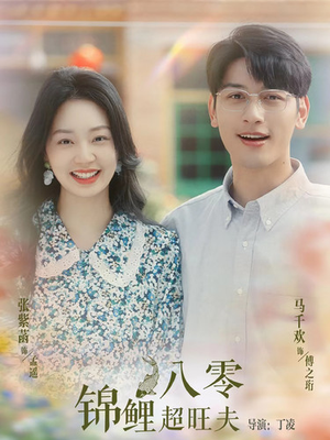八零锦鲤超旺夫(76集) 八零锦鲤超旺夫(76集)好看短剧分享