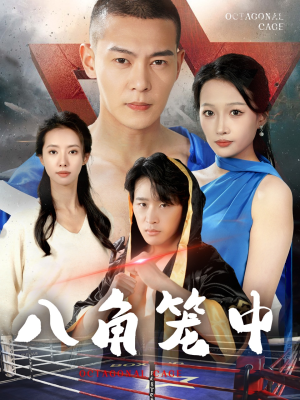 八角笼中(60集) 八角笼中(60集)好看的短剧分享