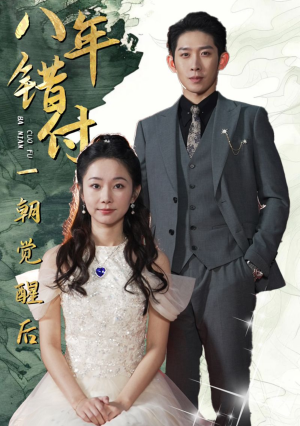 八年错付一朝觉醒后（66集）热播短剧重燃