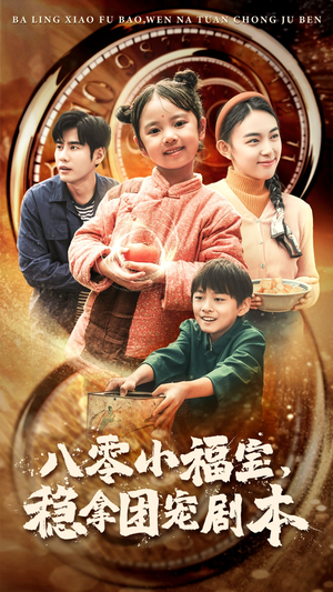 八零小福宝,稳拿团宠剧本(56集) 八零小福宝,稳拿团宠剧本(56集)在哪看免费