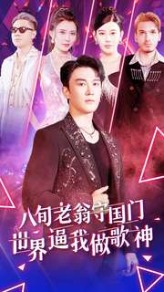 八旬老翁守国门世界逼我做歌神(80集) 八旬老翁守国门世界逼我做歌神(80集)短剧前十排行榜