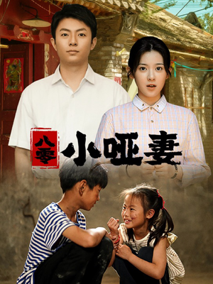八零小哑妻(60集) 八零小哑妻(60集)每日短剧追不停