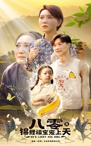 八零之锦鲤福宝宠上天(66集) 八零之锦鲤福宝宠上天(66集)第三季