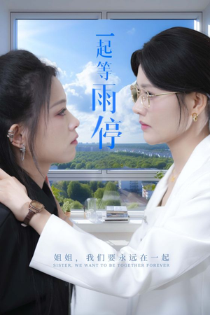 一起等雨停(36集) 一起等雨停(36集)番茄短剧免费看