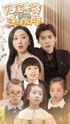 四宝来袭爹地速速投降(86集) 四宝来袭爹地速速投降(86集)最后一集