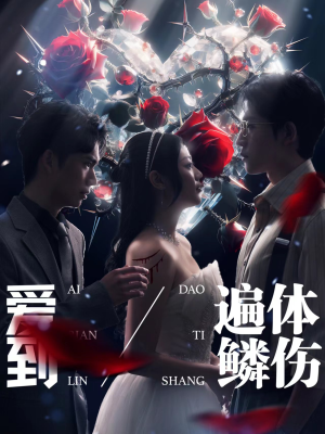 爱到遍体鳞伤（84集）精彩短剧推荐