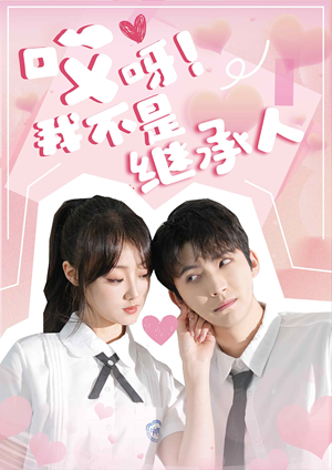 哎呀！我不是继承人（80集）短剧在线看