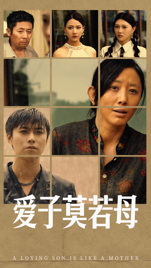 爱子莫若母（51集）超甜短剧分享