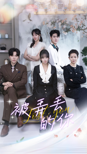 被弄丢的你(86集) 被弄丢的你(86集)红果短剧看全集