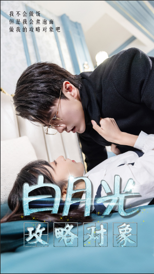 白月光攻略对象(49集) 白月光攻略对象(49集)短剧抢先看全集