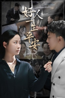 好人一生平安（33集）免费短剧看不停