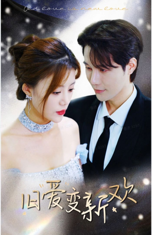 旧爱变新欢(94集) 旧爱变新欢(94集)这短剧太好看了