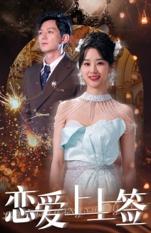 恋爱上上签（81集）精彩短剧合集