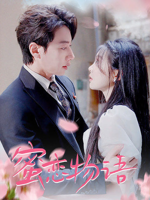 蜜恋物语（78集）全集完整版