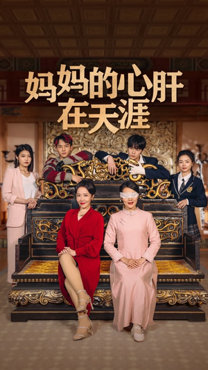 妈妈的心肝在天涯短剧片段推荐