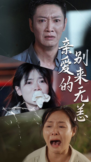 亲爱的别来无恙(36集) 亲爱的别来无恙(36集)全集下载