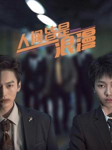 人间皆是浪漫（86集）热播短剧重燃