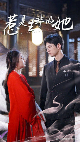 惹是生非的她（89集）高质量短剧推荐