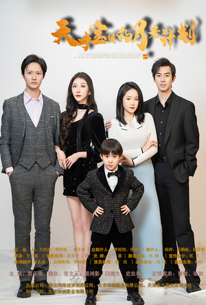 天才宝贝的月老计划（80集）短剧推荐来了