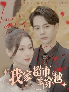 我家超市能穿越(81集) 我家超市能穿越(81集)热门短剧榜单