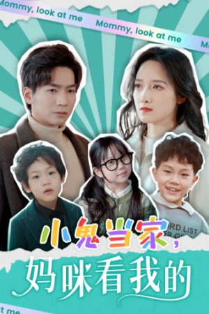 小鬼当家,妈咪看我的(84集) 小鬼当家,妈咪看我的(84集)网上可以看吗